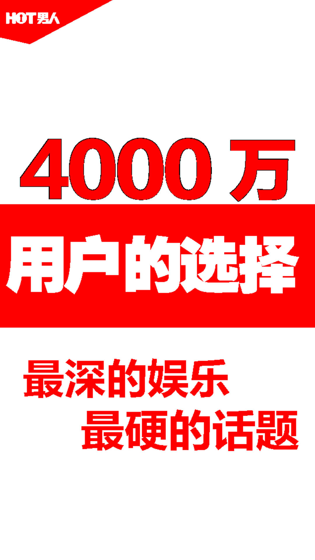 HOT男人杂志