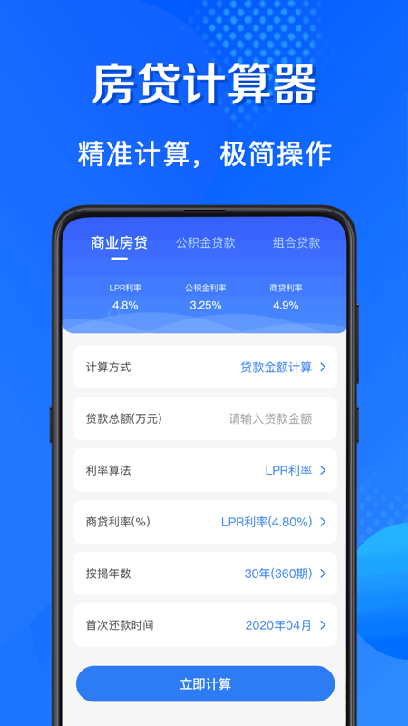 房贷计算通2022年最新版