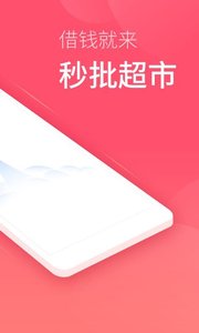 秒批超市app