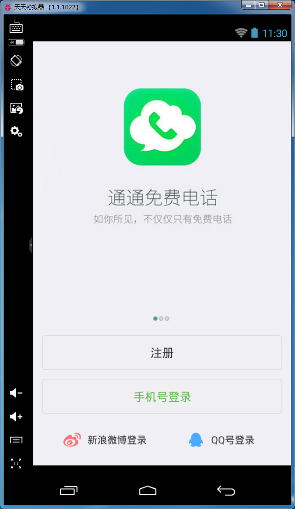 通通免费电话电脑版下载