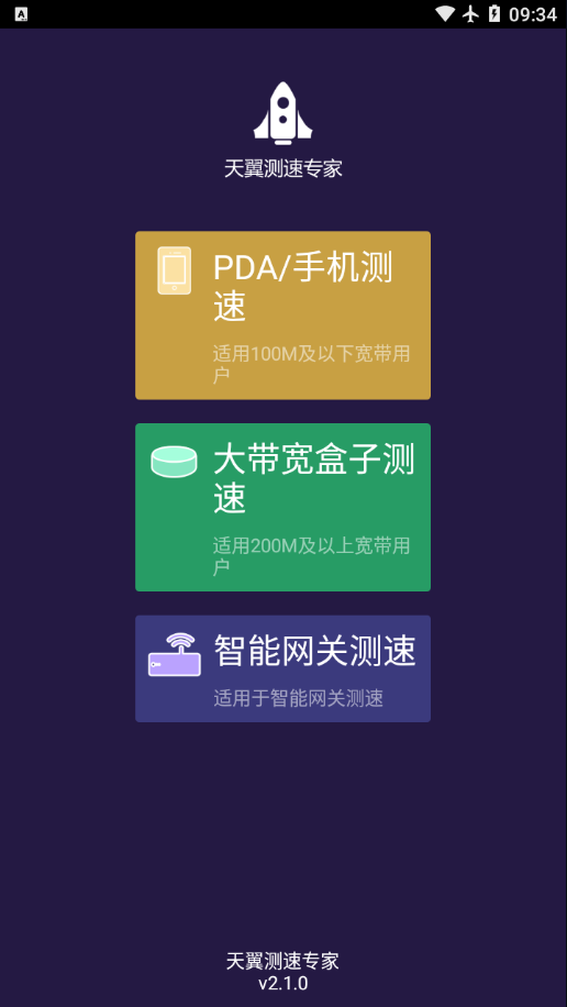 天翼测速专家app