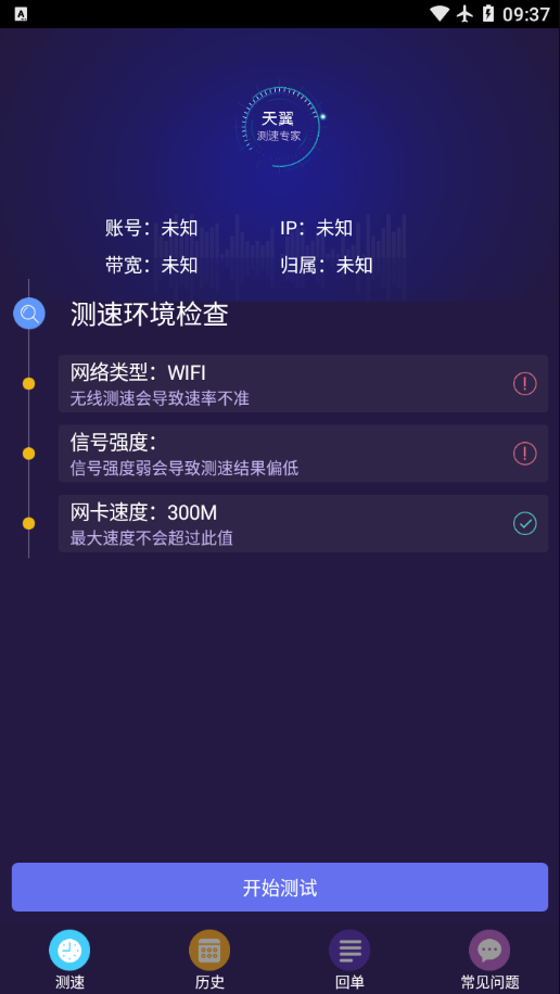 天翼测速专家app
