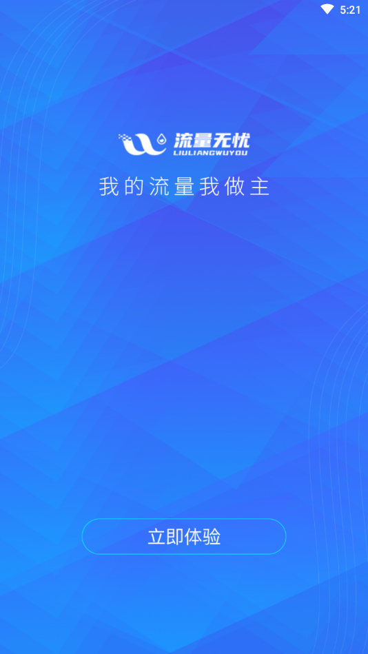 流量无忧(流量管理)app
