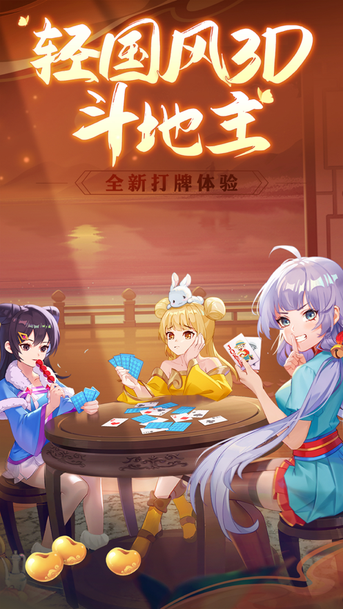 禅游斗地主3D版