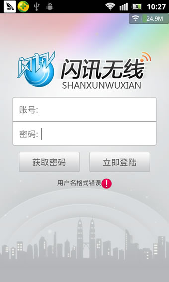 闪讯无线管家客户端下载