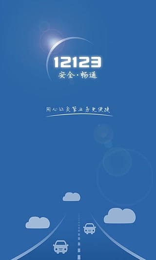 上海交管12123手机客户端官方下载