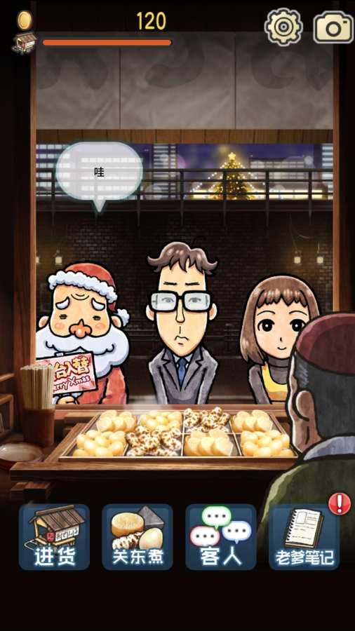 关东煮店人情故事3游戏