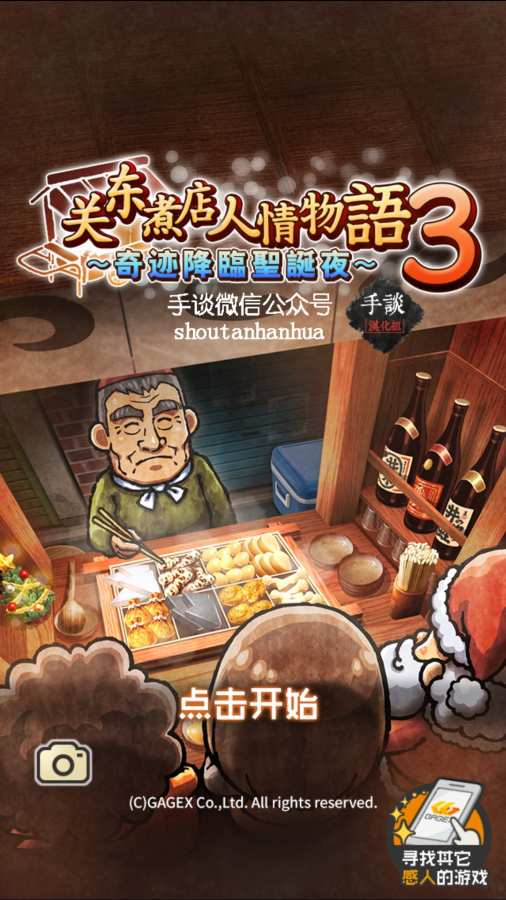 关东煮店人情故事3游戏