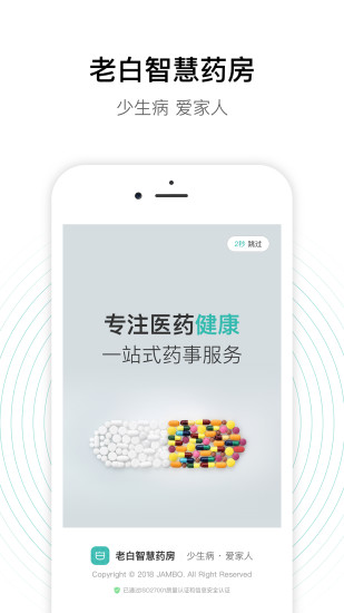 老白智慧药房药房端app