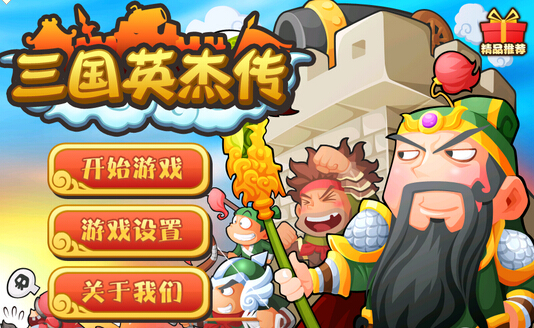 三国英杰传无限金币宝石存档