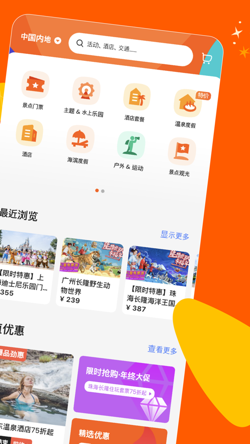 客路旅行iOS版下载