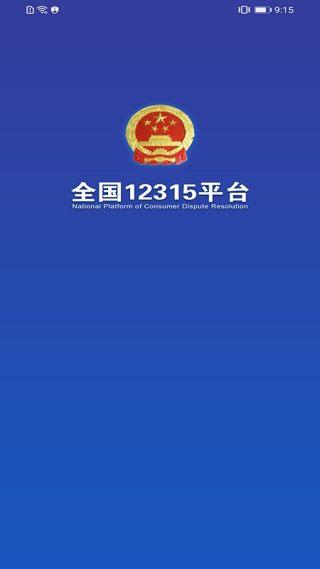 全国12315互联网维权平台官方版