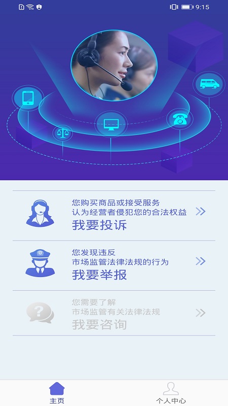全国12315互联网维权平台官方版