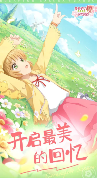 魔卡少女樱回忆钥匙