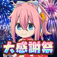 摇曳露营中文版（相約露營）