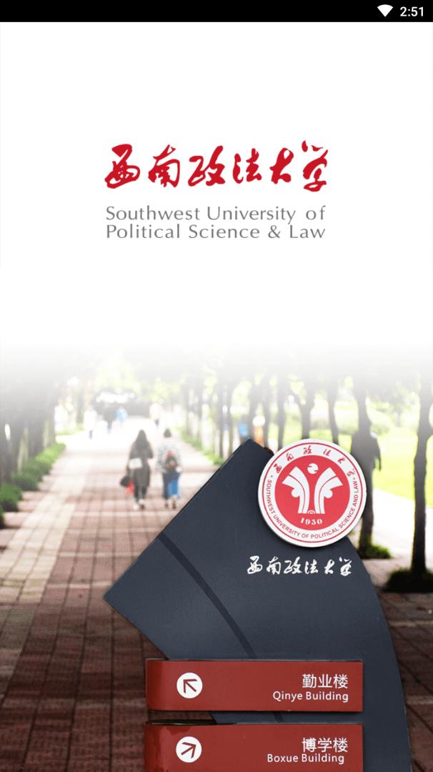 智慧西政