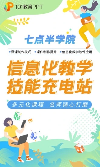 101教育PPT安卓版下载