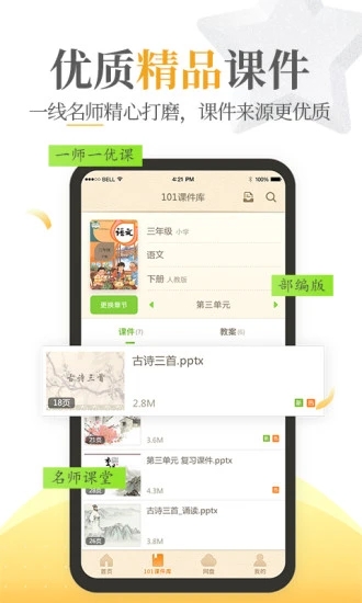 101教育PPT安卓版下载