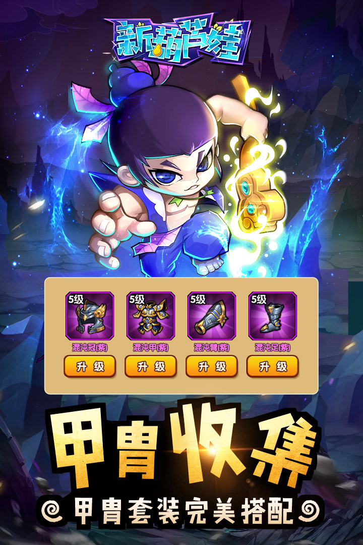 新葫芦娃手游正版下载