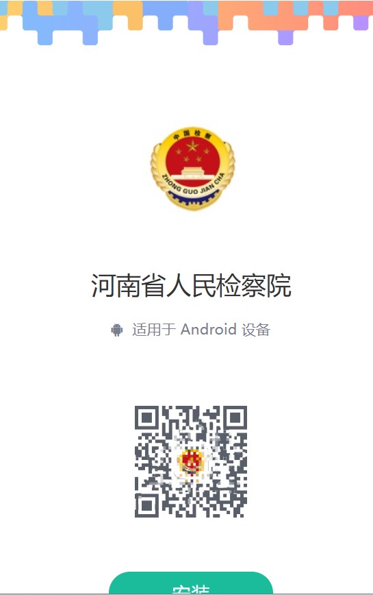 河南省人民检察院app
