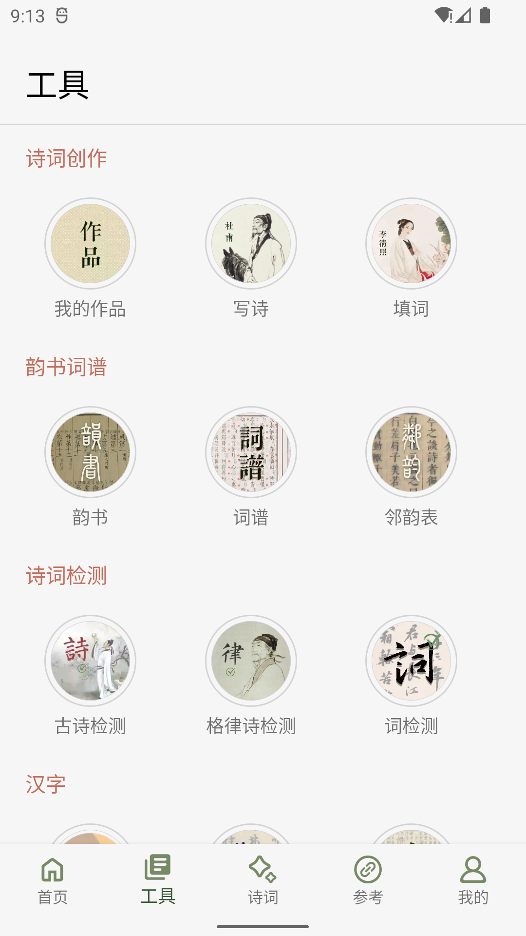诗词集韵app
