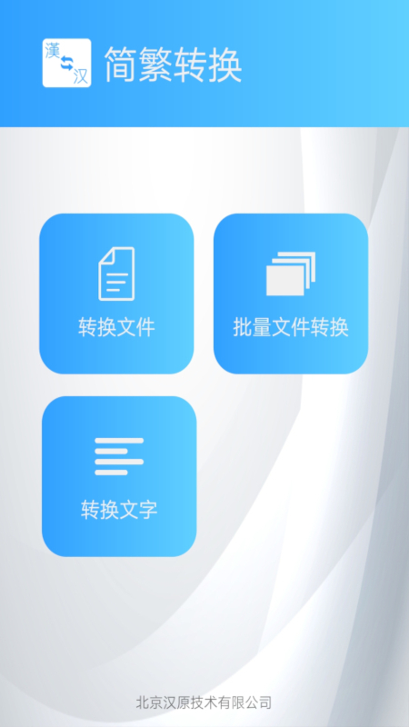 简繁字体转换器app(简繁转换)