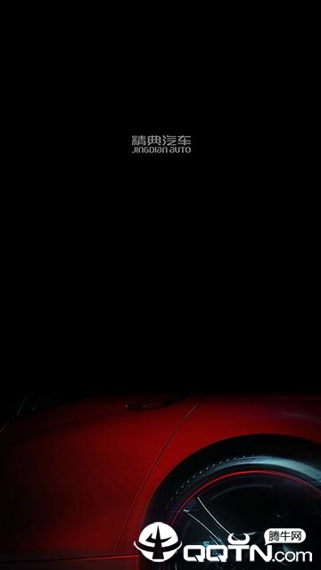 精典汽车