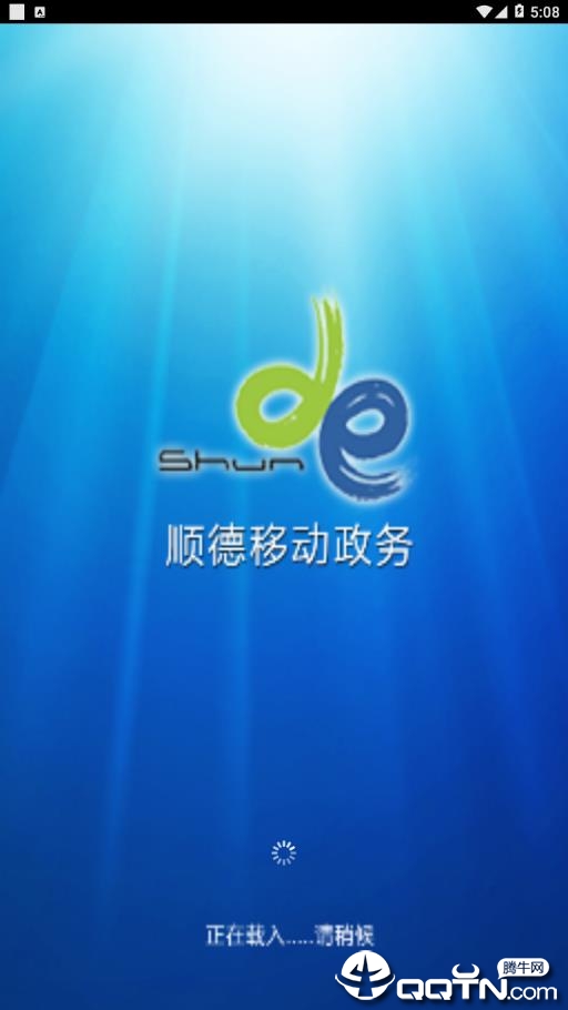 顺德移动政务app