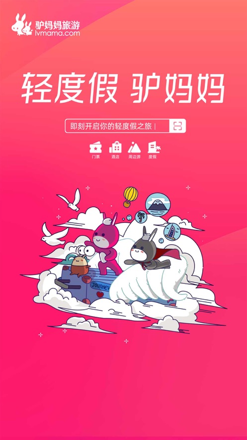 驴妈妈旅游iPhone版下载