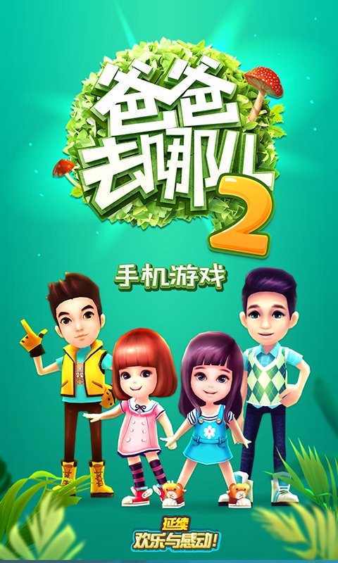 爸爸去哪儿2手游下载