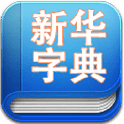新华字典2017发音版下载