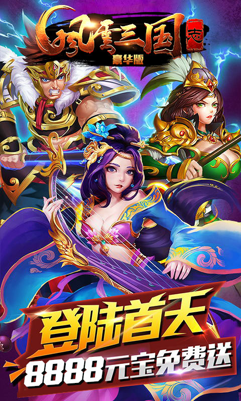 风云三国志豪华版