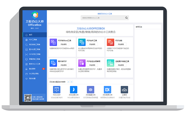 万彩办公大师绿色免安装版