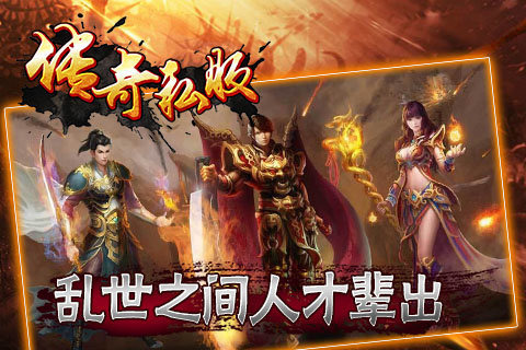 传奇私服手游版下载