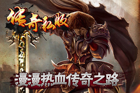 传奇私服手游版下载