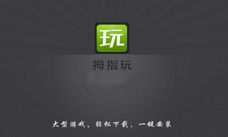 拇指玩平板电脑版
