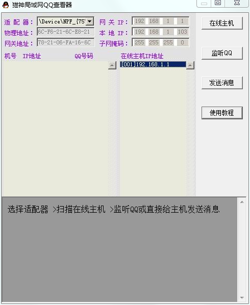 猫神局域网QQ查看器
