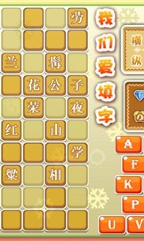 我们爱填字