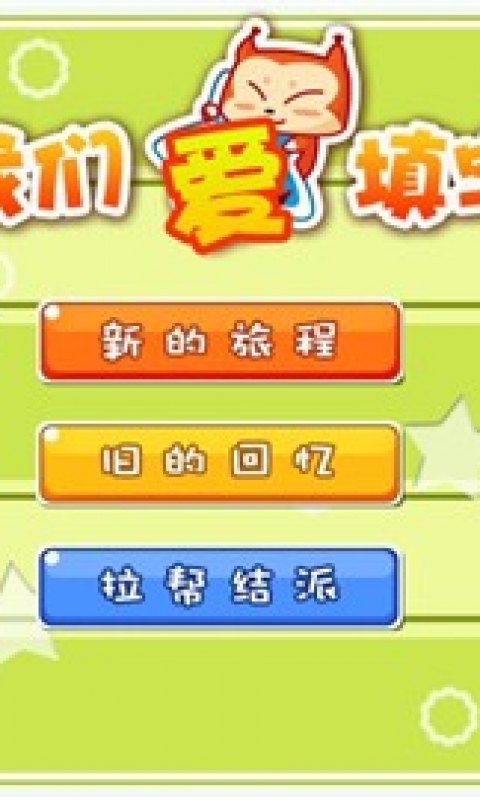 我们爱填字