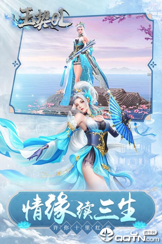 玉契OL腾讯版