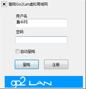Go2Lan（P2P虚拟局域网软件）