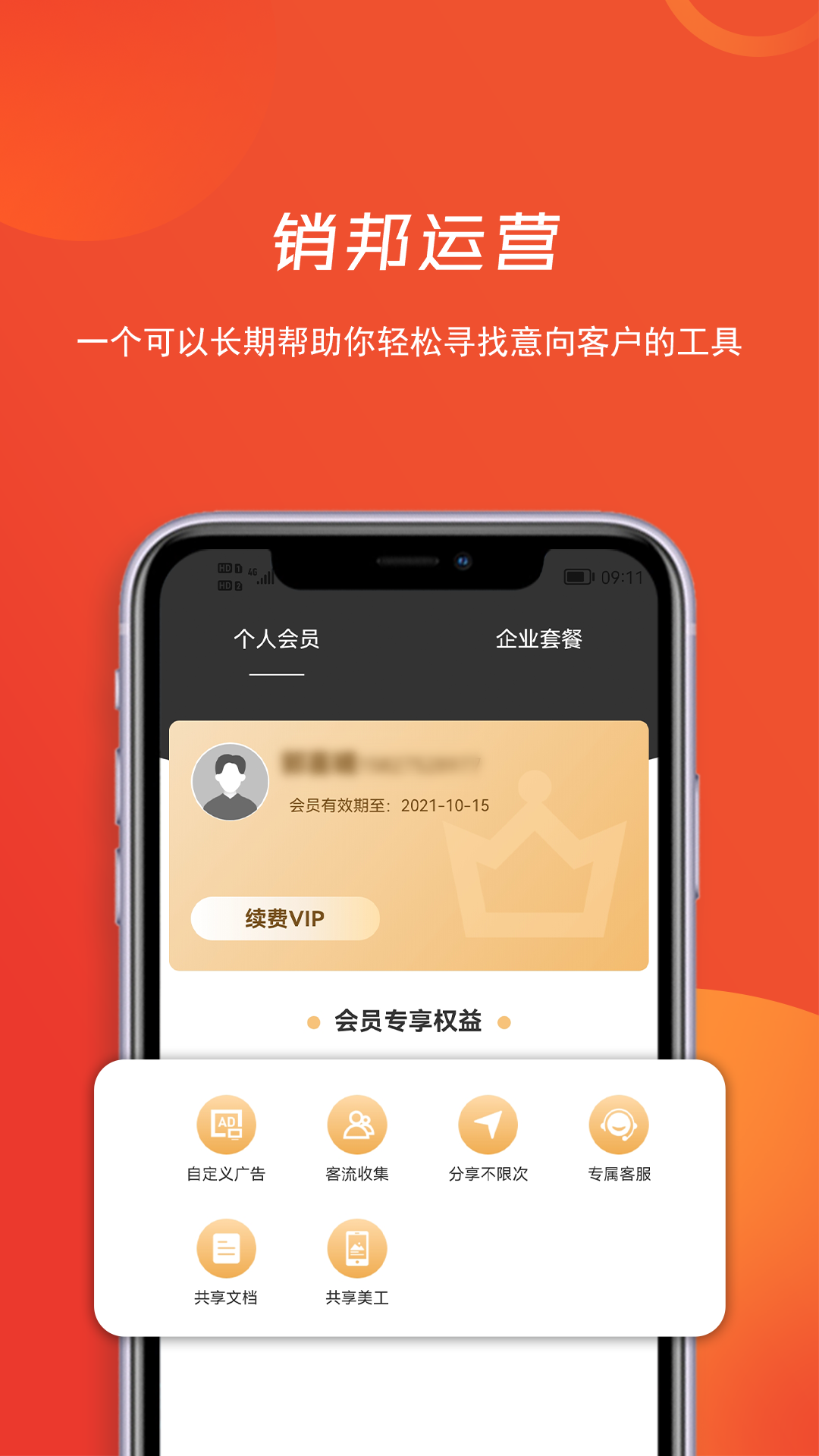 销邦运营app