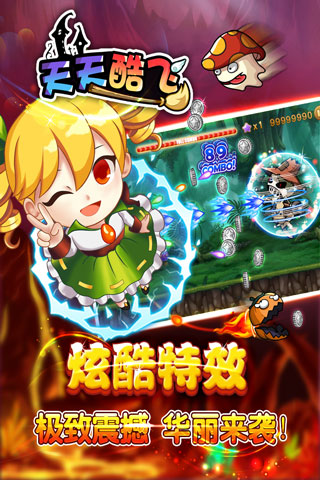 天天酷飞BT版下载