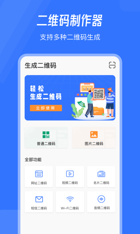 音视频二维码生成器app