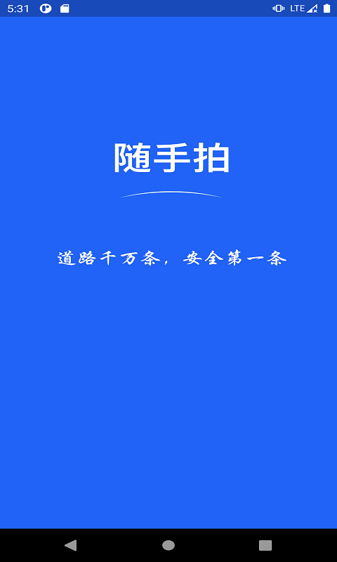 随手拍照举报交通违法app下载