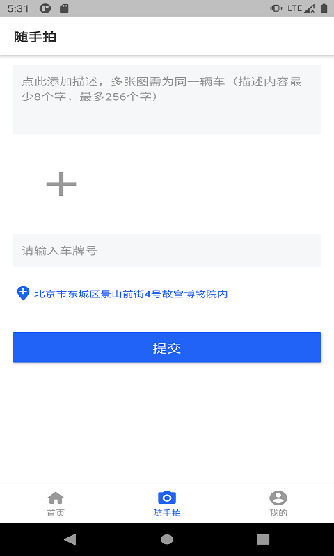 随手拍照举报交通违法app下载