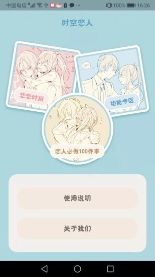时空恋人app