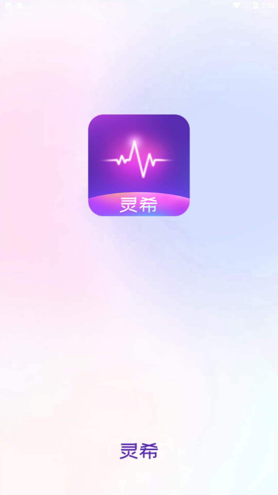 灵希