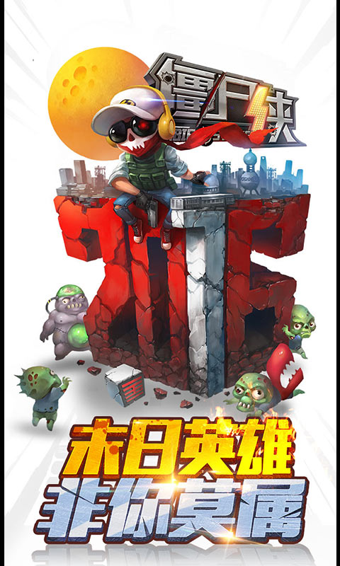 僵尸侠变态版下载
