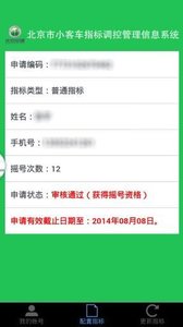 北京汽车指标摇号app